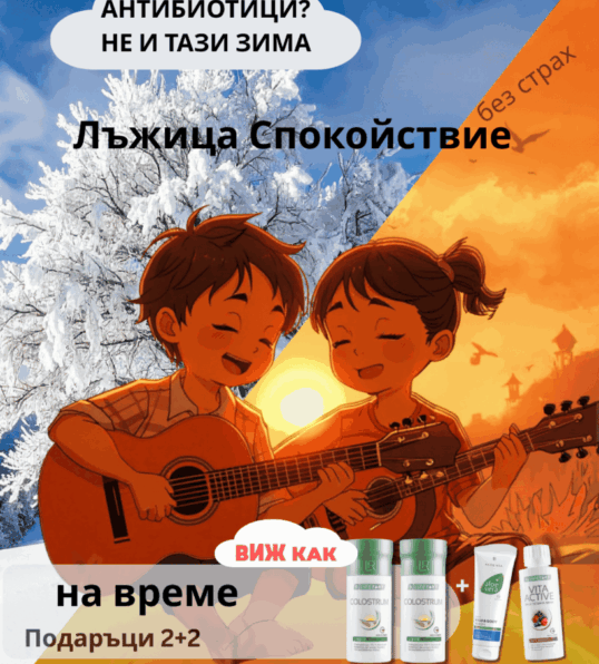 KOLASTRA.TEMPERATURA.DECA.IMUNITET Течна коластра LR за деца – имунитет, спокойствие и защита през зимата